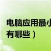 電腦應用最小化快捷鍵（電腦的最小化快捷鍵有哪些）