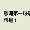 歌詞第一句是我們的故事是什么歌（歌詞第一句是）