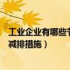 工業企業有哪些節能減排措施和建議（工業企業有哪些節能減排措施）