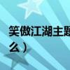 笑傲江湖主題曲任賢齊（笑傲江湖主題曲是什么）