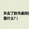失去了的書桌閱讀題答案（失去了書桌最后一段文字的含義是什么?）