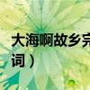 大海啊故鄉完整版簡譜（大海啊故鄉完整版歌詞）
