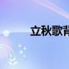 立秋歌背誦口訣（立秋歌詞全文）