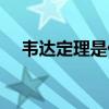 韋達定理是什么（公式）（說得詳細點）