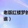 老版紅樓夢的導演是誰（老版紅樓夢的導演是誰）