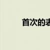 首次的表達效果（首次的近義詞）