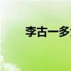 李古一多大年齡（李古一多大歲數）