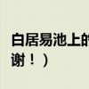 白居易池上的詩詞（白居易《池上》的詩意謝謝！）