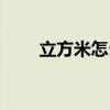 立方米怎么打符號（立方米怎么打）