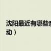 沈陽最近有哪些親子活動可以參加（沈陽最近有哪些親子活動）