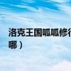 洛克王國呱呱修行在哪（洛克王國中的逍遙呱呱的修煉地在哪）