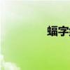 蝠字組詞造句（蝠字組詞）