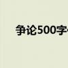 爭論500字作文寫人（爭論500字作文）