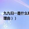 九九歸一是什么意思打一生肖（九九歸一（打一生肖并說明理由））