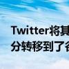Twitter將其龐大的Hadoop數據平臺的一部分轉移到了谷歌云上