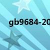 gb9684-2011標準還能用嗎（gb9684）