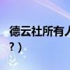 德云社所有人簡介（介紹德云社的主要成員???）