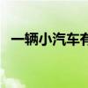 一輛小汽車有多少升油（一輛小汽車幾噸）