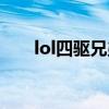 lol四驅兄弟什么意思（lol四驅兄弟）