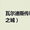 瓦爾迪斯傳說深淵之城（瓦爾迪斯傳說 深淵之城）