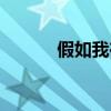 假如我在泉州遇見你（是什么）