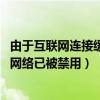 由于互聯網連接緩慢網絡已被禁用 s4（由于互聯網連接緩慢網絡已被禁用）