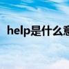 help是什么意思怎么讀（help是什么意思）