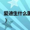 愛迪生什么國家的（愛迪生的是哪個國家的無）