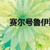 賽爾號魯伊斯cp（賽爾號魯伊斯怎么得）