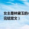 女主是林黛玉的小說（求文！麻煩推薦幾篇林黛玉為女主的完結寵文）