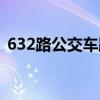 632路公交車路線臨海（632路公交車路線）
