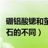 硼鋁酸鍶和螢石發光效果誰好（硼鋁酸鍶和螢石的不同）