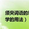 須臾詞語的意思（須臾是什么意思`在現代文學的用法）