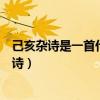 己亥雜詩是一首什么題型的詩（己亥雜詩是一首什么題材的詩）