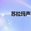 蘇拉瑪聲望快速崇拜（蘇拉瑪楷模）