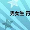 男女生 符號（男女生各代表的符號）