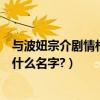 與波妞宗介劇情相似的動畫片（波妞和宗介的那部動畫片叫什么名字?）