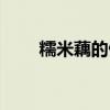 糯米藕的做法竅門（糯米藕的做法）
