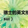 瑞士的英文縮寫是什么（為什么瑞士的縮寫是sui）