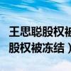 王思聰股權被凍結是怎么回事（為什么王思聰股權被凍結）
