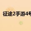 征途2手游4號密藏（征途2迷蹤林4怎么去）