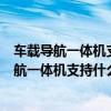 車載導航一體機支持什么格式的視頻（一汽奔騰車載dvd導航一體機支持什么格式視頻）