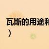 瓦斯的用途和危害（什么是瓦斯它有什么危害）