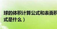 球的體積計算公式和表面積(球的體積計算公式是什么)