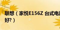 聯想(家悅E156Z 臺式電腦 升級用什么系統好?)
