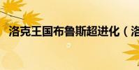洛克王國布魯斯超進化(洛克王國布魯斯)