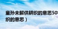 童孫未解供耕織的意思50字(童孫未解供耕織的意思)