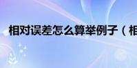 相對誤差怎么算舉例子(相對誤差怎么算)
