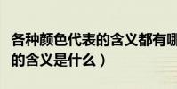 各種顏色代表的含義都有哪些(各種顏色代表的含義是什么)