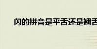 閃的拼音是平舌還是翹舌(閃的拼音)